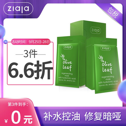海囤全球【第2件5折】Ziaja齐叶雅山羊奶面膜补水保湿美白嫩滑修复暗沉抗初老紧致肌肤孕妇可用涂抹式面膜 【加强修复 控油】橄榄叶再生面膜20片