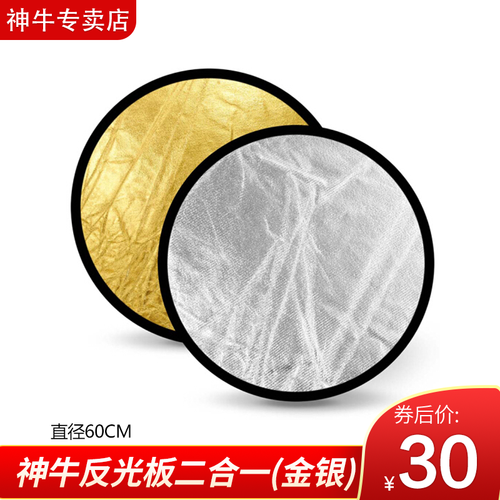 神牛（Godox）反光板二合一金银补光板折叠挡光板柔光板户外遮阳板 人像证件反光板便携补光板 60cm