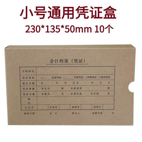 西玛（SIMAA）HZ361通用会计凭证档案盒财务报销单记账凭证封面纸装订盒子230*135*50mm 10个
