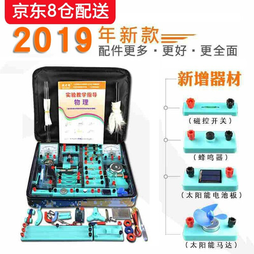 2019升级电学款初中物理实验器材 九年级电学实验盒 中学电磁学实验箱 小学电学实验器材 开学季 书包款实验套装（全国九仓发货）
