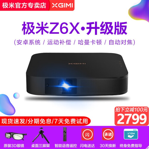 【自营闪送】极米Z6X投影仪高清1080P家用商务办公侧投3D智能便携无线WIFI投影机家庭影院 极米Z6X