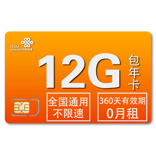 联通 全国流量卡60G120G 0月租手机ipad不限速随身wifi不限量纯流量卡上网卡累计包年卡 联通累计流量卡-12G全国流量（360天有效期）
