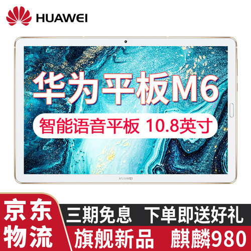 华为平板M6 10.8英寸平板电脑华为iPad 可选全网通话二合一平板手机麒麟980八核安卓平板电脑 4G+64G【全网通】香槟金