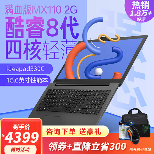 联想ideapad 330C 15.6英寸轻薄笔记本电脑商用手提八代四核i5满血版显卡 精选定制i5-8250 12G 1T+256固态 MX110 2G独显 正版Win10+office