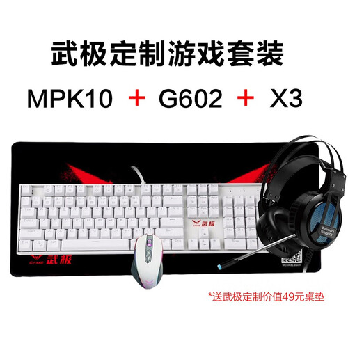 武极 定制104键机械青轴游戏键盘游戏鼠标电脑游戏吃鸡键盘鼠标 键鼠套装+耳机