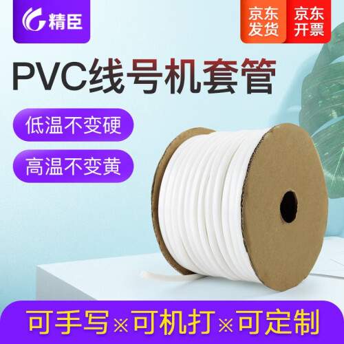 精臣硕方线号机套管号码管线号管 PVC梅花管 适用于凯标丽标标映MAX 6.0平方