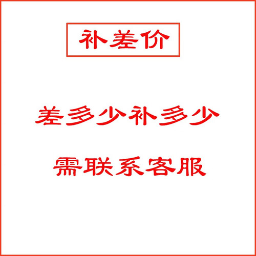 补差价链接（差多少补多少）勿拍，单拍无效，需提前联系客服 差价