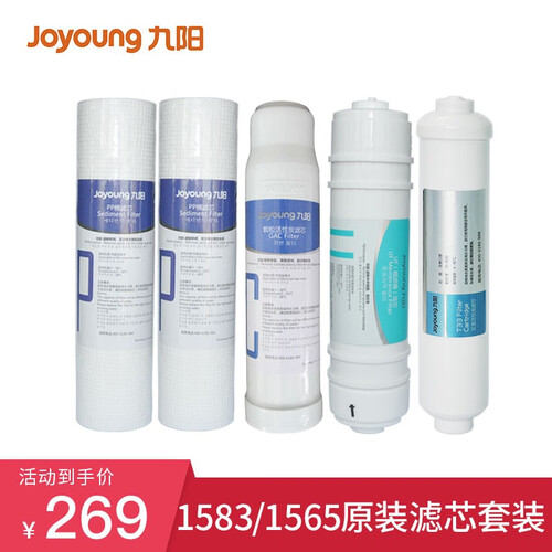 九阳净水器JYW-HC-1283WU/1565/1583原装PP棉/超滤膜/前置后置活性炭滤芯 1565/1583整套滤芯