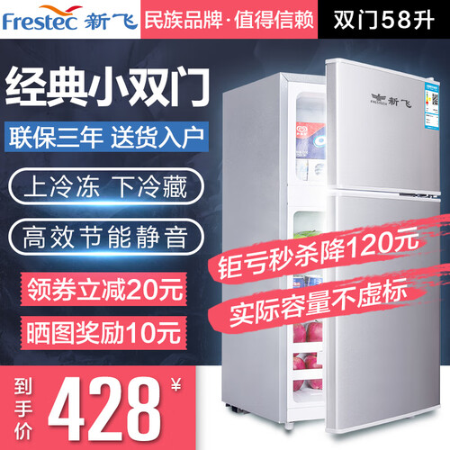 新飞（Frestec）双门小冰箱72升家用宿舍小型冰箱双开门式办公室冷藏冷冻电冰箱双门节能保鲜特价 58A118双门银色