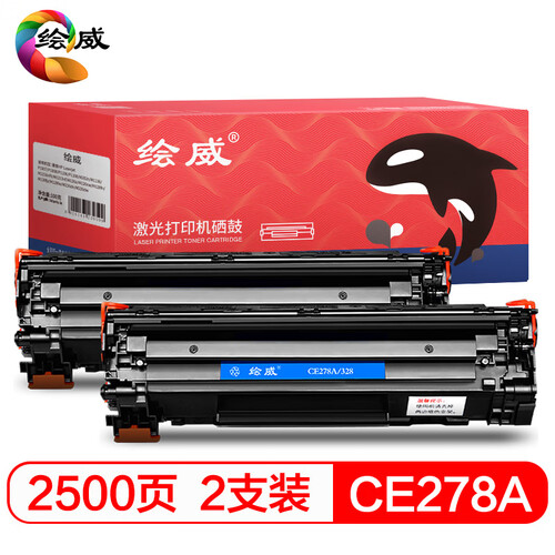 绘威CE278A 78A黑色大容量2支装硒鼓适用惠普HP P1560 P1566 P1606dn M1536dnf佳能MF4712 MF4400绘印版