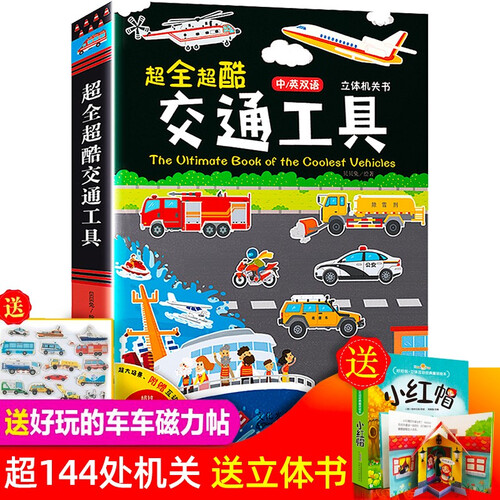 超全超酷交通工具立体书3d儿童绘本0-2-3-6-7-10岁宝宝中英双语工程车汽车图画书籍洞洞翻翻书
