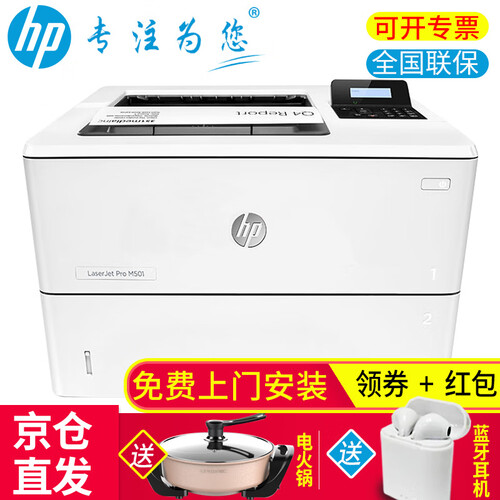 惠普（HP）打印机a4黑白激光打印机M501n/501dn/M506系列网络办公3015升级 HP501n(43页/分钟+有线网络)