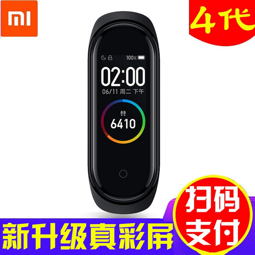 小米（MI） 小米手环4代智能运动手环3nfc男女腕带蓝牙心率手表健康计步器企业礼品定制logo刻字 小米手环4代黑色标配版