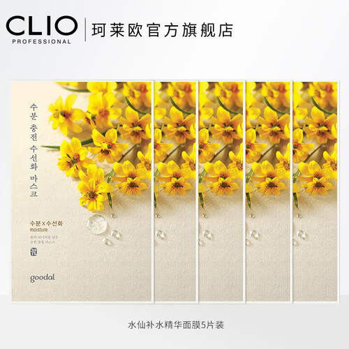 Clio果达儿精华面膜系列保湿补水5片装 水仙补水*5