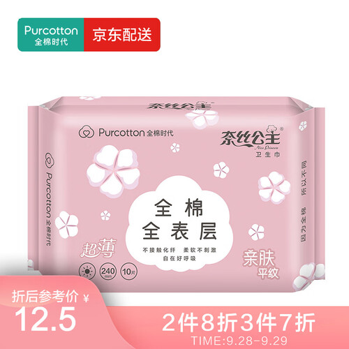 京东超市全棉时代 奈丝公主卫生巾亲肤平纹超薄日用卫生巾240MM 10片/包