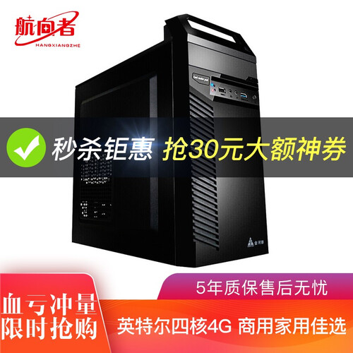 航向者 英特尔四核4G DDR3企业商务办公家用台式组装电脑主机/DIY组装机
