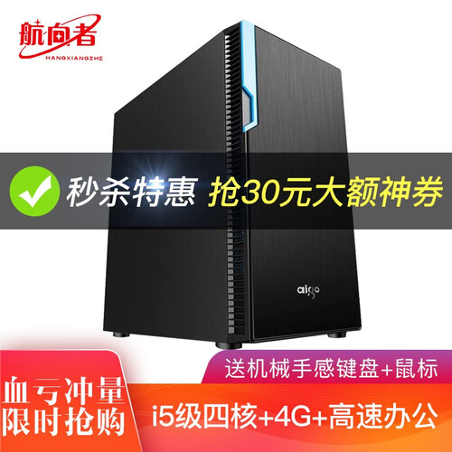 航向者 i7升英特尔八核E5/RX580独显16G内存台式组装电脑主机DIY组装机吃鸡LOL游戏办公 电脑主机 套餐一(i5级四核+4G+办公集显)