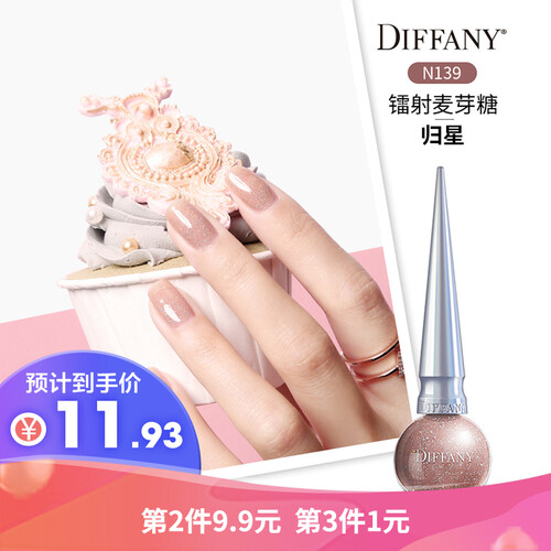 迪芙妮（DIFFANY）可撕指甲油可撕拉 健康美甲 孕妇儿童可用 N139镭射麦芽糖