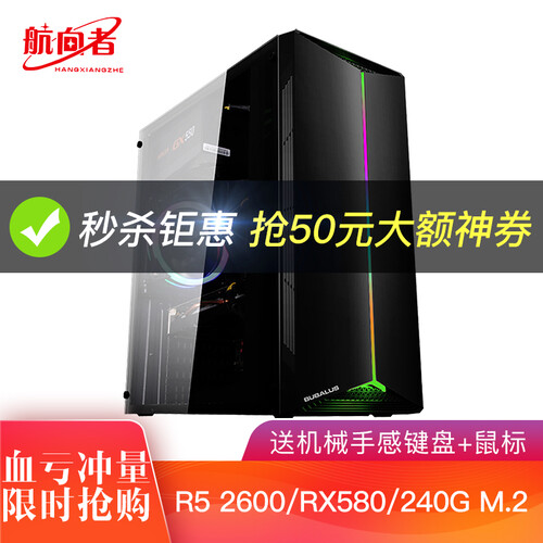 航向者 AMD六核锐龙R5-2600/RX590/GTX1060游戏吃鸡台式组装电脑主机DIY组装机 套餐三/2600/16G/RX580-8G增强版