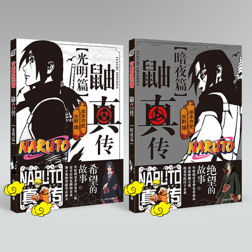 创意动漫周边火影忍者中文小说佐助鸣人卡卡西秘传鼬真传海报明信片线稿集 鼬真传光明篇+暗夜篇 送小礼品