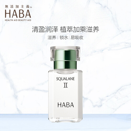 HABA 日本进口鲨烷精纯美容油II 15ml 白油 精华油 敏感肌肤可用 滴滴精纯 保湿 原装正品