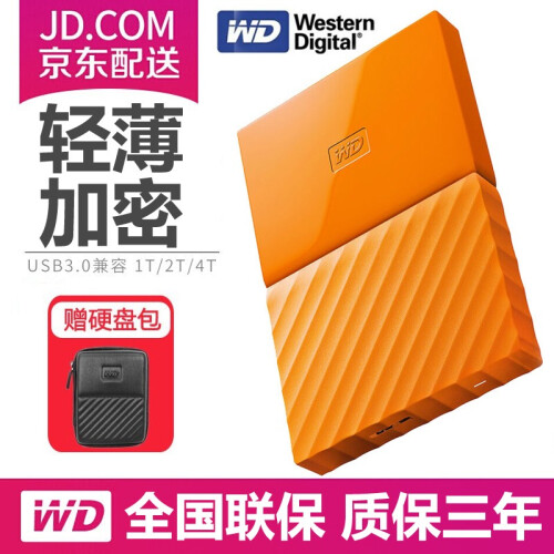 西部数据（WD）  My Passport 加密移动硬盘1t/2t/4t 2.5英寸 西数办公存储 高端（自动备份）果汁橙 移动硬盘1TB【送硬盘保护包】