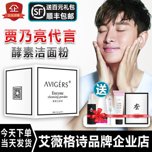 艾薇格诗酵素洁面粉贾乃亮代言的护肤品葵儿卸妆套装正品