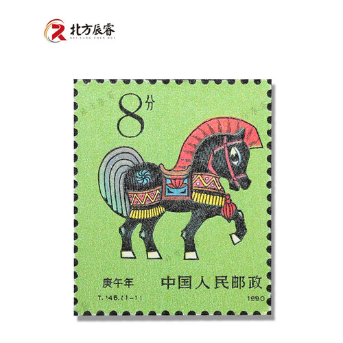 【北方辰睿】一轮生肖 1990年马生肖单枚邮票