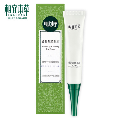 相宜本草 滋养紧致眼霜20g（眼部精华、护肤化妆品）