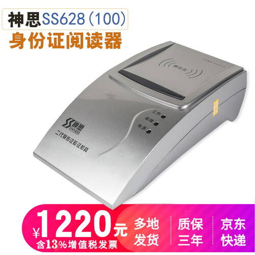 神思 SS628(100)二代身份证读卡器三代身份证阅读器身份证扫描真伪识别验证刷卡设备仪