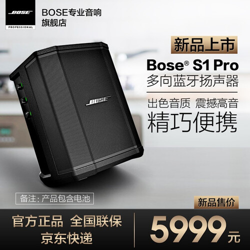 Bose BOSE/博士 S1 Pro 多功能音乐系统 户外音箱 便携式 蓝牙音箱 无线音响 S1音响