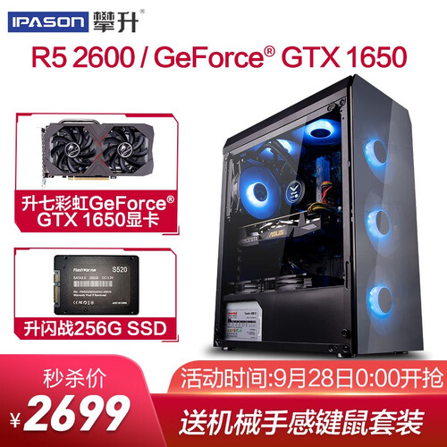 攀升/IPASON AMD锐龙R5 2600六核/GTX1650 4G独显吃鸡游戏台式电脑组装机