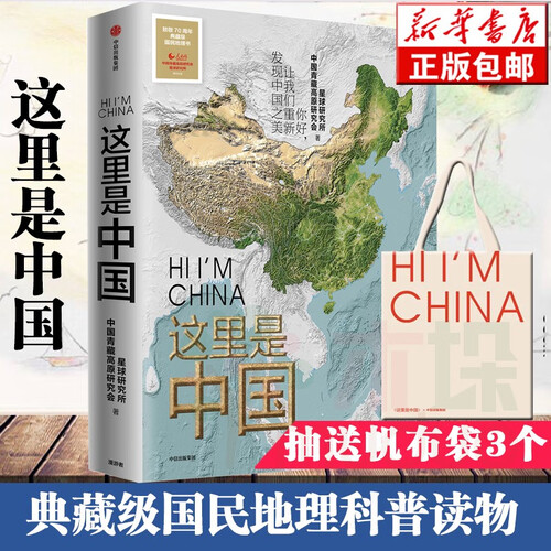 这里是中国 星球研究所图书预售中信出版社 中国青藏高原研究会 HI IM CHINA