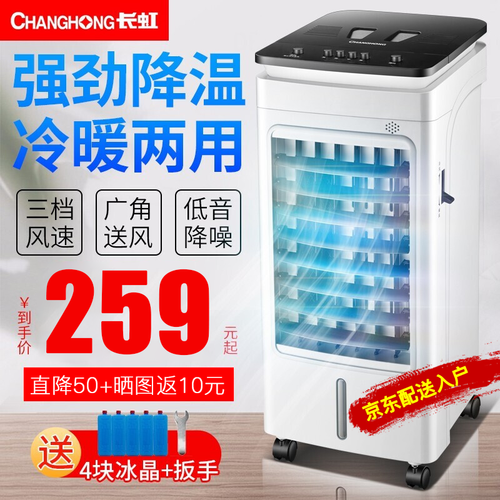 长虹（CHANGHONG）空调扇冷暖两用冷风机家用单冷冷气扇制冷器水冷小型空调冷风扇 机械款【冷暖款】