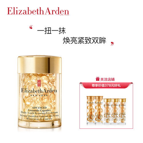 伊丽莎白雅顿时空焕活眼部胶囊60粒精华液10.5ml(淡化细纹 提拉紧致 去黑眼圈 补水眼霜自营 男女)