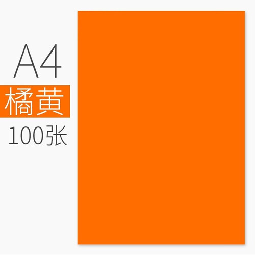 科朗鑫盛 彩色卡纸硬A4彩色复印纸打印纸a4彩纸硬卡纸DIY手工折纸 桔红色【100张】 A4 硬卡纸160g