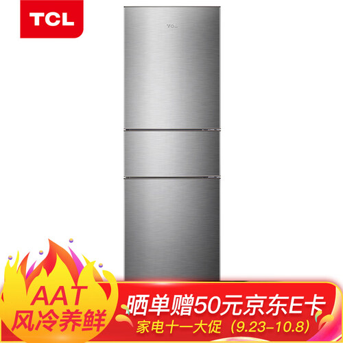 TCL 260升三门风冷无霜电冰箱 AAT养鲜 大冷冻 变频风机 三循环 一体成型机身（典雅银）BCD-260TWZ50