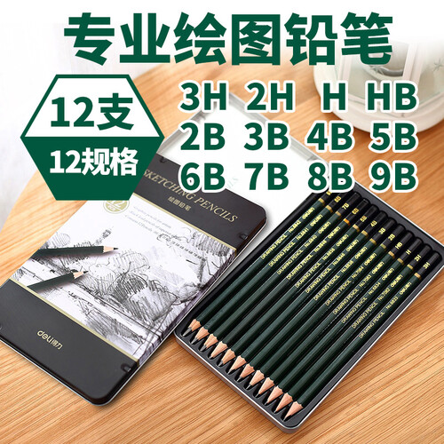得力（deli）铅笔HB 2H 2B 3B 4B 5B 6B 8B学生考试写字美术素描绘画铅笔 1B~3H共12支素描绘画铁盒套装