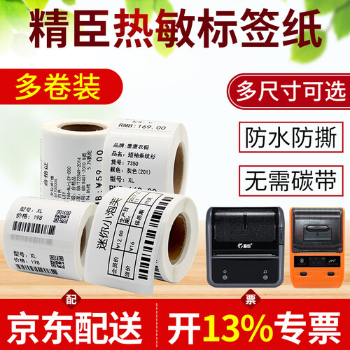 精臣B11 B3 B3S热敏合成纸不干胶标签打印条码纸服装吊牌P型线缆超市珠宝食品饰品价格价签标贴纸 六卷装 6卷装 40mmx80mm 95张/卷
