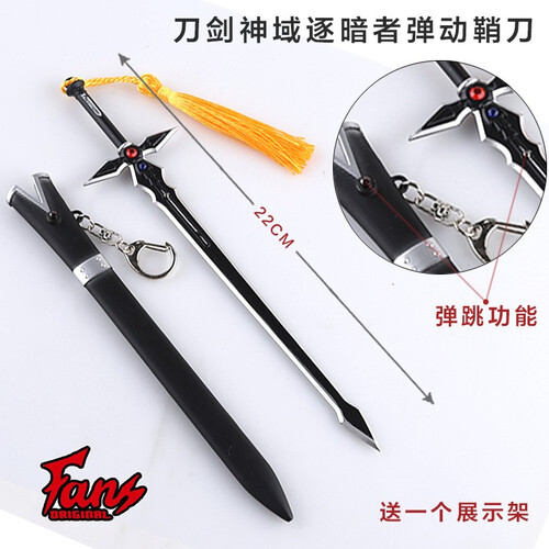 动漫周边器模型 精美刀扣挂件刀剑神域火影草雉剑黑白阐释者逐暗者闪烁之光 逐暗者弹跳款 22cm刀扣送刀架