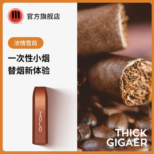 MOTI mojo一次性电子烟套装  新款替烟神器 浓情雪茄(1支装) 盒装