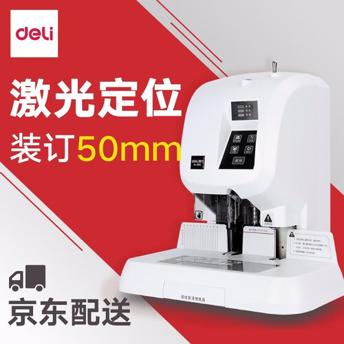 得力（deli）凭证装订机 财务装订机 半自动/全自动打孔机热熔铆管 3880自动激光定位(可装订50mm)