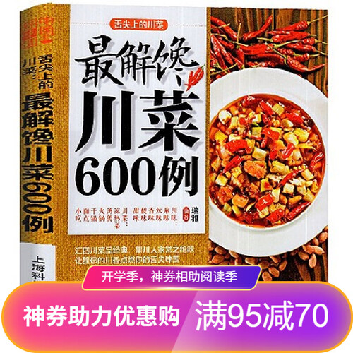舌尖上的川菜最解馋川菜600例 家常菜谱 菜谱 食谱 烹饪 做菜 厨师新手做菜烧菜蒸菜火锅