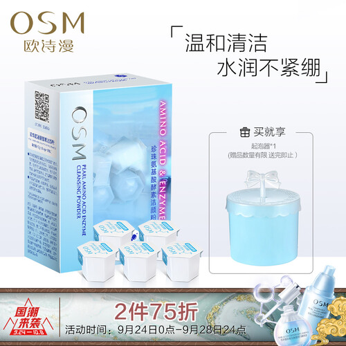 欧诗漫OSM珍珠氨基酸酵素洁颜粉 温和泡沫洁面奶盖洗颜粉12g（0.4g*30粒）