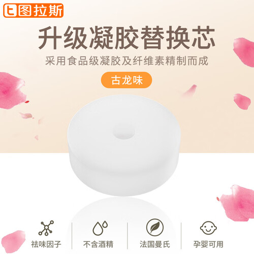 图拉斯(TORRAS )汽车香水座替换芯 座式车载香薰替换芯 车内除异味清新空气固体香薰芯片 古龙香味