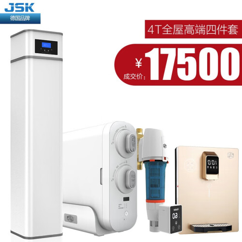 JSK德国中央软水机无盐型 大型家用全屋净水器中央软净一体 净水系统 除余氯水垢 三件套