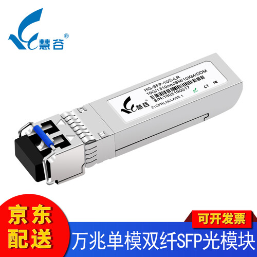 慧谷 千兆SFP光模块 万兆SFP+光纤模块 光口转电口网口模块 万兆单模双纤  1支 兼容华为设备
