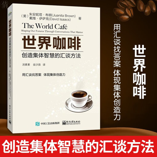 世界咖啡 创造集体智慧的汇谈方法 创造汇谈的文化 智力资本先驱 一路双赢 科学与工