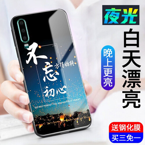 小寸心 华为p30手机壳 华为p30pro保护套全包防摔保护套夜光玻璃硬后盖男女轻薄个性通用 华为p30 不忘初心 送水凝膜