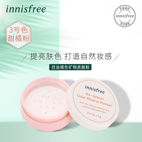 悦诗风吟 Innisfree 控油定妆矿物质散粉03 甜桔粉 带粉扑 5g彩妆持久控油定妆明星同款 新老包装交替发货
